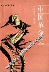 中国革命史  1840-1987 封面