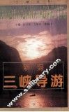 新编三峡导游 封面