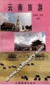 云南旅游 封面