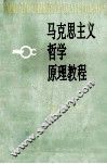 马克思主义哲学原理教程 封面
