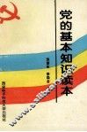 党的基本知识读本 封面