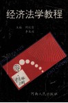 经济法学教程 封面