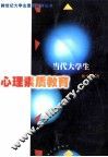 当代大学生心理素质教育 封面