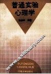 普通实验心理学 封面