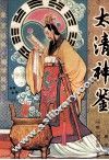 太清神鉴 封面