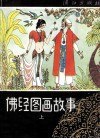 佛经图画故事  上  绘图本 封面