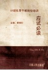 计划生育干部岗位培训应试必读 封面