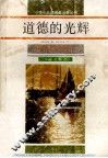 道德的光辉 电子书封面