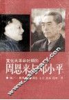 文化大革命时期的周恩来与邓小平 封面