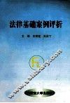 法律基础案例评析 封面