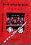 韩非子韬略秘术  中国帝王术 电子书封面