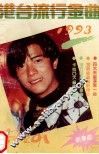 港台流行金曲  1993 封面