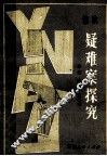 信访疑难案探究 封面