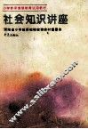 社会知识讲座 封面