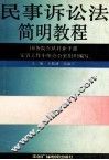 民事诉讼法简明教程 封面
