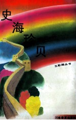 五彩路丛书  史海珍贝 封面