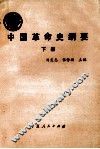中国革命史纲要  下 封面