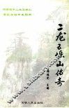 二龙五垛山传奇 封面