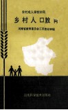 乡村人口教育 封面