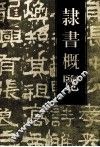 隶书概览 封面