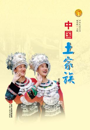 中华民族全书  中国土家族 封面