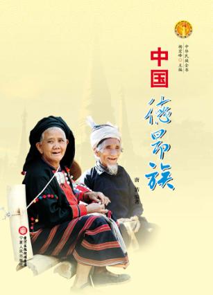 中华民族全书  中国德昂族 封面