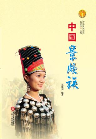 中华民族全书  中国景颇族 封面