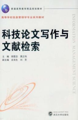 科技论文写作与文献检索 封面