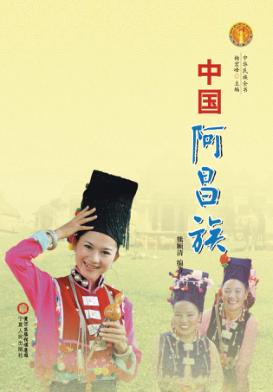 中华民族全书  中国阿昌族 封面