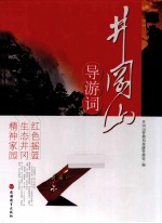 井冈山导游词 封面