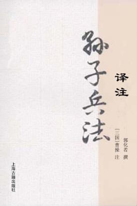 国学经典译注丛书 孙子兵法译注 封面