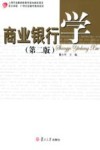 商业银行学  第2版 封面