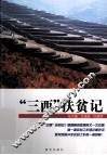 “三西”扶贫记 封面