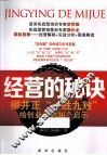 经营的秘诀  柳井正“一胜九败”给创业者的36个启示 封面