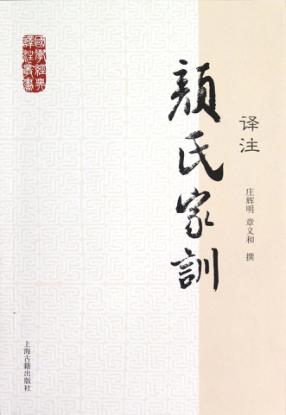 国学经典译注丛书  颜氏家训译注 封面
