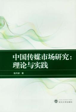 中国传媒市场研究  理论与实践 封面