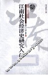 江南社会经济史研究入门 封面