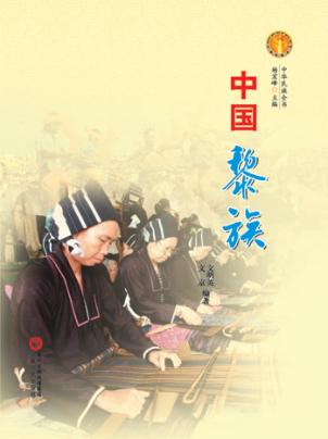 中华民族全书  中国黎族 封面