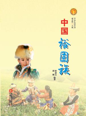 中华民族全书  中国裕固族 封面