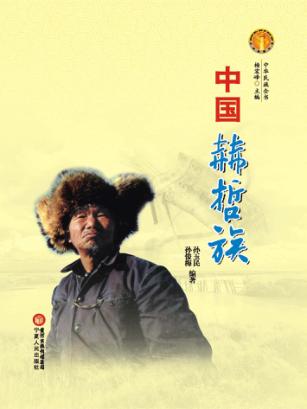 中华民族全书  中国赫哲族 封面