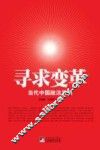 寻求变革  当代中国政治发展 封面