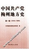中国共产党梅州地方史  第1卷  1919-1949 封面