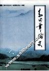 青田华侨史 封面