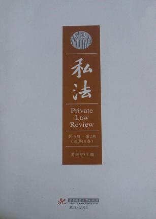 私法  第9辑  第2卷  总第18卷 封面