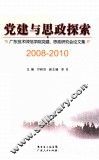 党建与思政探索  广东技术师范学院党建、思政研究会论文集  2008-2010 封面