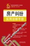 房产纠纷实用法律手册  第3版 封面