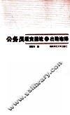 公务员履责困境与出路选择 封面