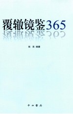 覆辙镜鉴365 封面