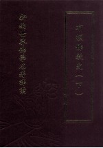 新编世界佛学名著译丛  第68册  布顿佛教史  下 封面