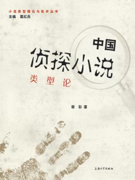 中国侦探小说类型论 封面